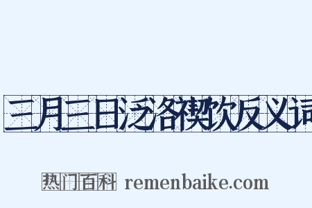三月三日泛洛禊饮反义词是什么意思的图片
